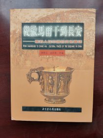 从撒马尔干到长安：粟特人在中国的文化遗迹