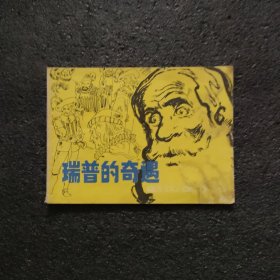 瑞普的奇遇<老版连环画>