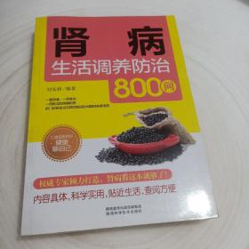 肾病生活调养防治800问