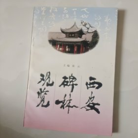 西安碑林观览
