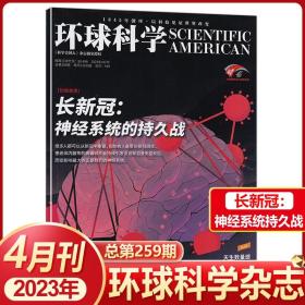 环球科学 2023年第   4期  长新冠系统的持久战