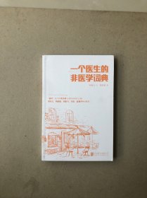 一个医生的非医学词典