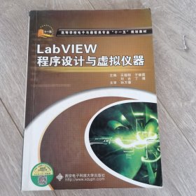 LabVIEW程序设计与虚拟仪器