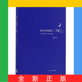 在异乡的窗口守望