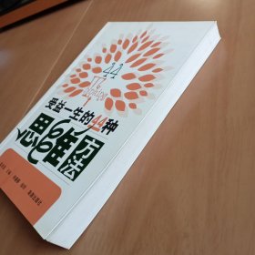 受益一生的44种思维方法