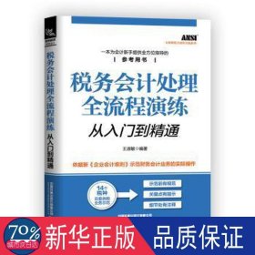 税务处理全流程演练从入门到精通 会计 王淑敏编