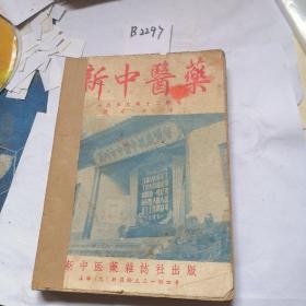 新中医药杂志1956年7一一12期六本
