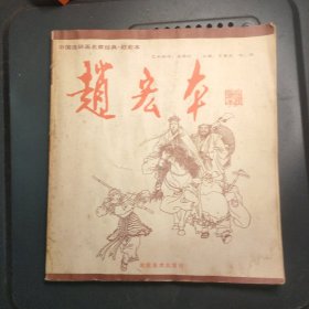 赵宏本 中国连环画名家经典