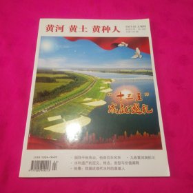 黄河黄土黄种人2021-2（上旬刊）