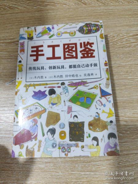 手工图鉴--传统玩具、创新玩具，都能自己动手做