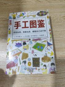 手工图鉴--传统玩具、创新玩具，都能自己动手做