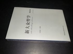 新大众哲学