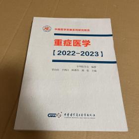 重症医学2022-2023