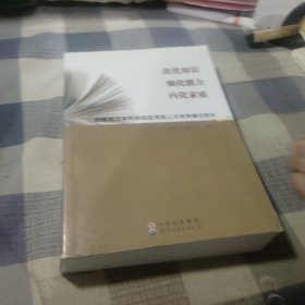 新建地方本科院校应用型人才培养模式研究：优化知识强化能力内化素质