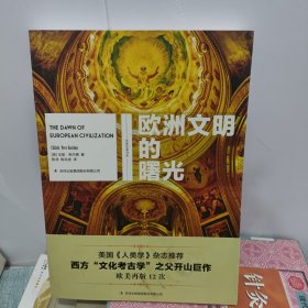 欧洲文明的曙光