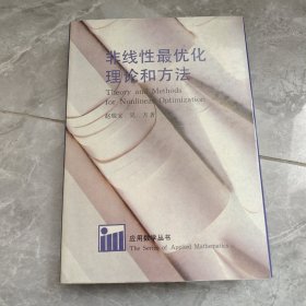 非线性最优化理论和方法