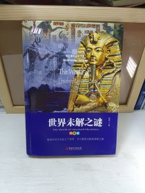 世界未解之谜（精装版）/学生课外必读书系