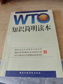 WTO知识简明读本 具体见图/CT26