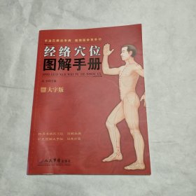 经络穴位图解手册