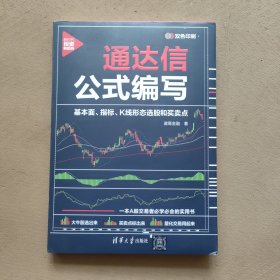 通达信公式编写：基本面、指标、K线形态选股和买卖点