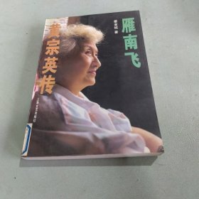 雁南飞：黄宗英传