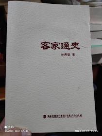客家通史 林開欽 / 福建人民出版社 / 2018-01 / 精裝