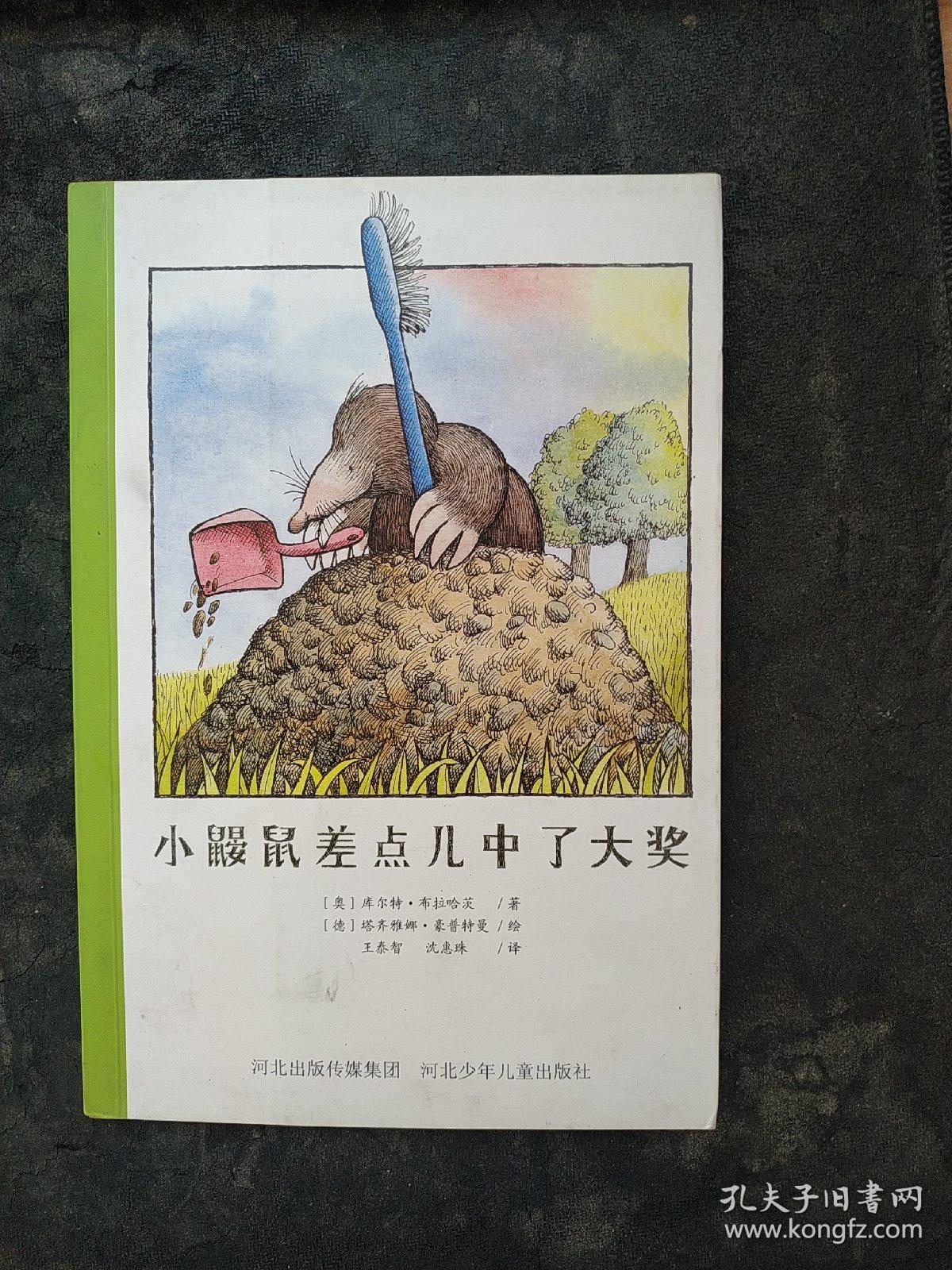 童话森林第一辑：小鼹鼠差点儿中了大奖