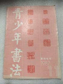 青少年书法 篆刻专号 1987