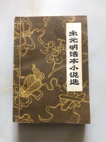 宋元明话本小说选