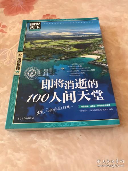 图说天下·国家地理系列：即将消逝的100人间天堂