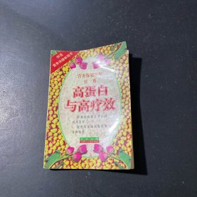 高蛋白与高疗效