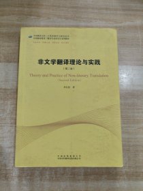 中译翻译教材·翻译专业研究生系列教材：非文学翻译理论与实践（第2版）