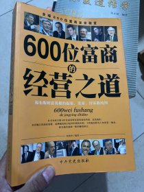 600位富商的经营之道