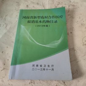 河南省新型农村合作医疗报销基本药物目录 2013年版