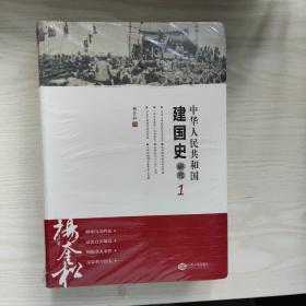 中华人民共和国建国史研究1