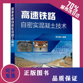 高速鐵路自密實(shí)混凝土技術(shù) 9787122325754