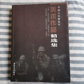 中国人民解放军美术作品精选集（一版一印，共印3000册）