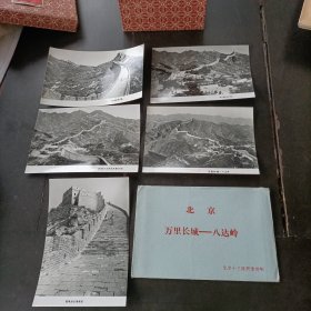 北京十三陵照相部制 《北京万里长城-八达岭》照片5张，有封套