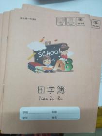 田字本学生作业本，练字本共9本