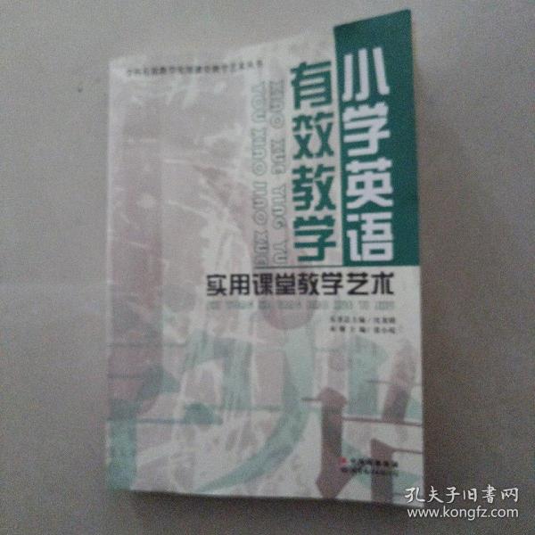 小学英语有效教学实用课堂教学艺术/学科有效教学实用课堂教学艺术丛书