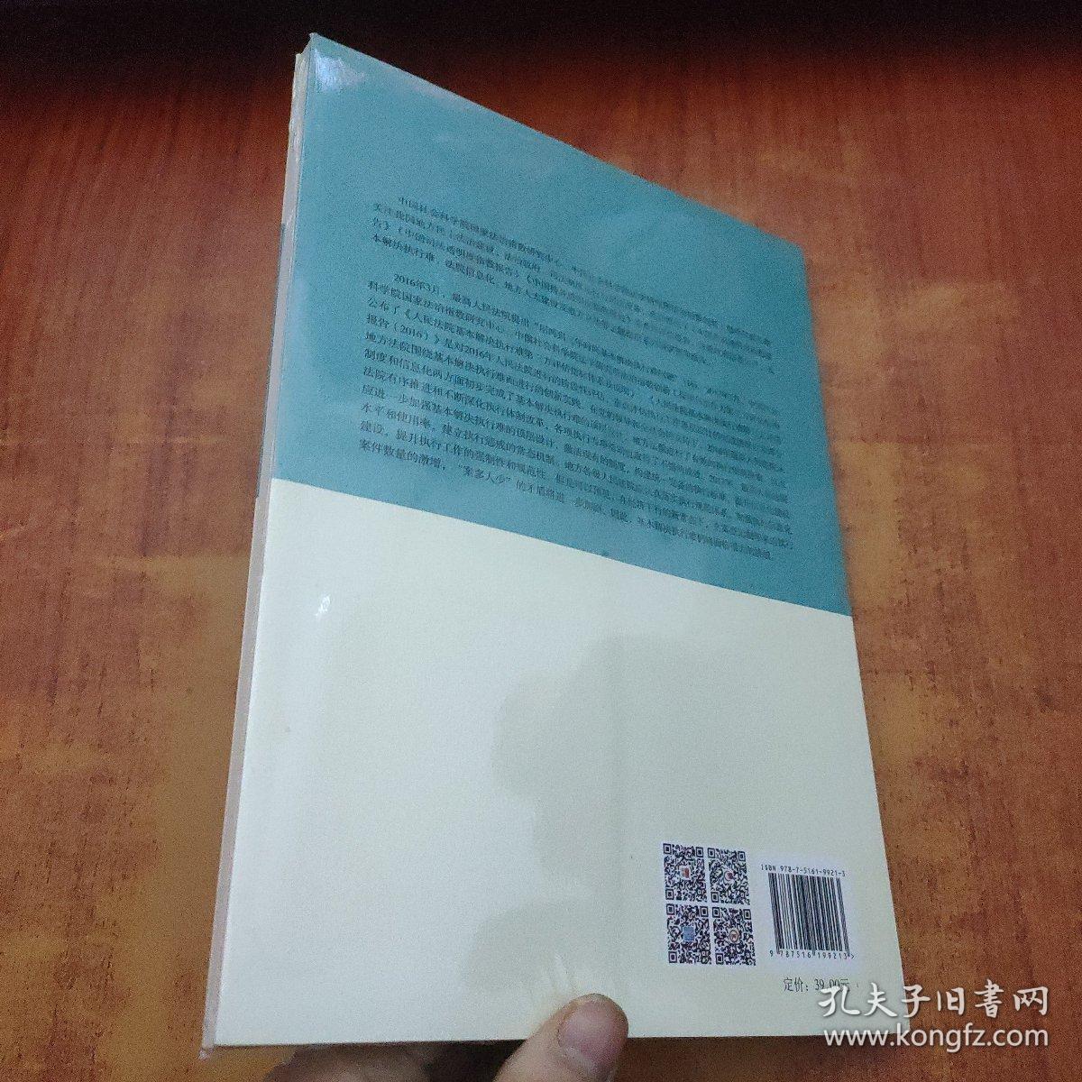 国家智库报告：人民法院基本解决执行难第三方评估报告（2016）未拆封