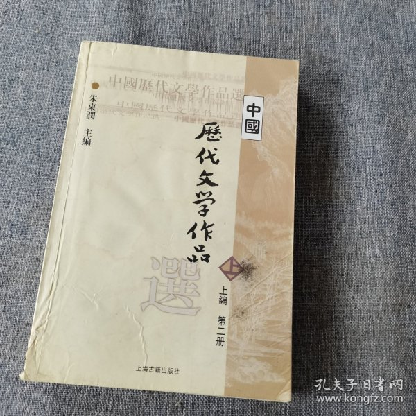 中国历代文学作品 上 （上编 第二册）