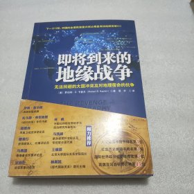 即将到来的地缘战争：无法回避的大国冲突及对地理宿命的抗争