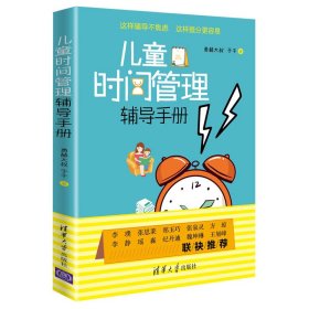 正版儿童时间管理辅导手册勇赫大叔清华大学出版社