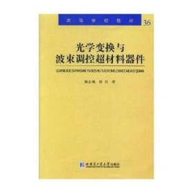 光学变换与波束调控超材料器件