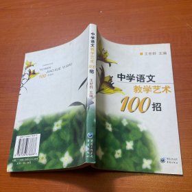 中学语文教学艺术100招