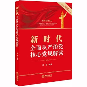 新时代全面从严治党核心党规解读（含最新《中国共产党问责条例》解读）