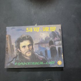 马可波罗连环画下册，1985年一版一印