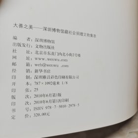 大善之美：深圳博物馆藏社会捐赠文物集萃