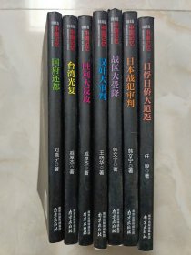 1945中国记忆：日俘日侨大遣返+国府还都+台湾光复+汉奸大审判+日本战犯审判+胜利大反攻+战区大受降（7册合售）